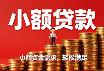 高碑店私人上门放款，解您燃眉之急